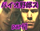 【バイオ5】夜にコソコソバイオ野郎ズ 【part1】