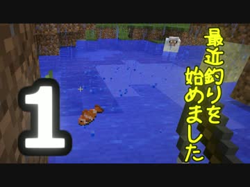 【Minecraft】 最近釣りを始めました。part1
