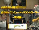 自作ポップンミュージックコントローラー～完成編～