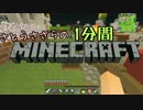 さとうささらの1分間マインクラフトpart93