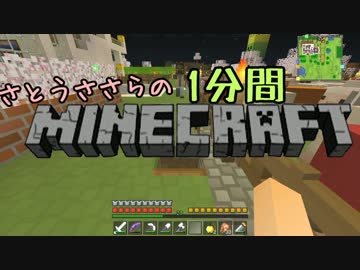 さとうささらの1分間マインクラフトpart93