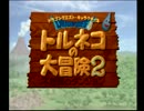 【実況】再び潜る、懐かしきトルネコの大冒険2 part1