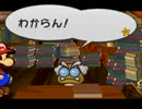 「マリオを使わない」ペーパーマリオＲＰＧを縛り実況　part13