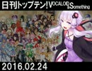 日刊トップテン！VOCALOID＆something【日刊ぼかさん2016.02.24】