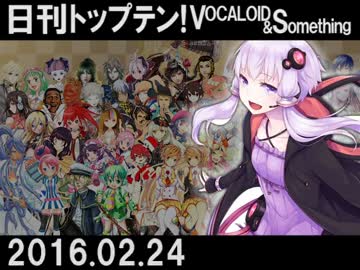 日刊トップテン！VOCALOID＆something【日刊ぼかさん2016.02.24】