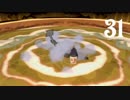 大神絶景版✿ふんわり実況✿31