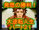 【実況】発想の勝利！大逆転人生【part21】