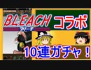 【パズドラ】 1から始めるパズドラ攻略　BLEACHコラボガチャ
