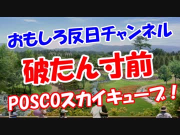 【破たん寸前】 POSCOスカイキューブ！