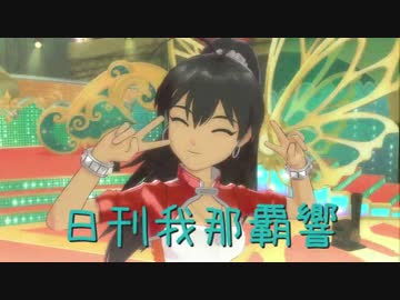 日刊 我那覇響 第890号 「The world is all one !!」 【クインテット】