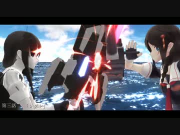 【MMD艦これ】　二人の時雨　第三話　「シグレ」　【MMDドラマ】