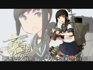 【艦これ改】難易度乙でクリアに挑戦！【1日目】