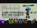 二日酔い de ナワバリバトル part.3