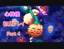 【心綺楼ストーリー実況】人気を奪い合ってもええじゃないか! part 4