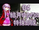 【RSS】結月ゆかりの特殊部隊　Mission04【VOICEROID＋ゆっくり実況】
