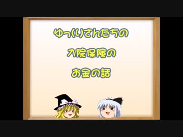 【ゆっくりお金の】入院保険のお金の話【鼻☆塩☆潮】