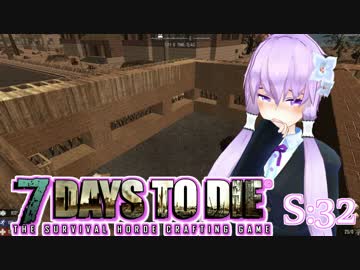 【7 Days To Die】撲殺天使ゆかりの生存戦略　32【結月ゆかり+α】