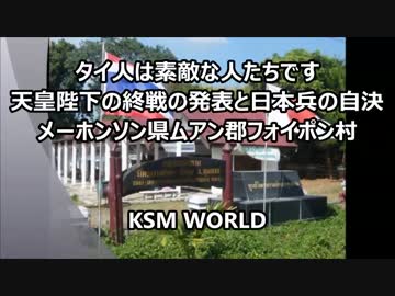 【KSM】タイ人は素敵な人たちです　天皇陛下の終戦の発表と日本兵の自決