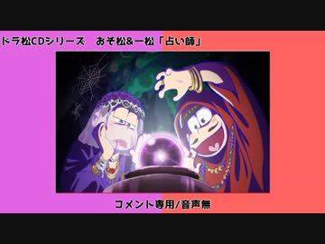 【コメント専用/音声無】おそ松&amp;一松「占い師」【ドラ松】