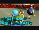 自由気ままにマリオカート８ in飛翔杯3GP