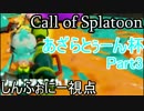 【Splatoon】あざらとぅーん杯part3【しんふぉにー視点】