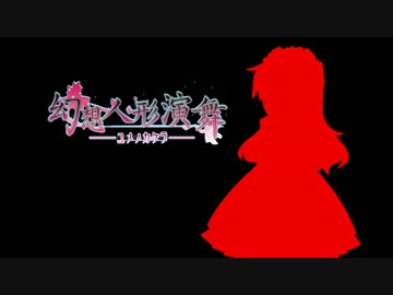 【演舞アペンド】ドットの群れに幻想を見た【実況】part19