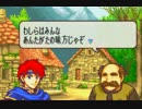 “ファイアーエムブレム封印の剣”実況っくれー上等なんだよ！？　10Ｒ
