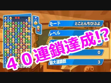 ぷよぷよで「40連鎖」は可能だった！！【実況付き】