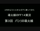 導火線のFFXIV実況　２年半ぶりにFFXIVをやってみる！03