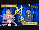 ～[鬼の慈悲]で憂愁の美を飾る～.その115 VS.鬼昇竜の采配[正三D]