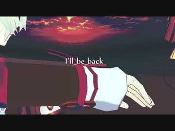 【MMD刀剣乱舞】I'll_be_back【粟田口ストラ】