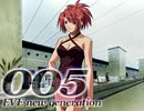 過去に起因する血の連鎖 EVE new generation -5-