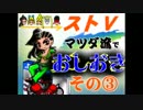 【ストⅤ】マツダ流でおしおき【その３】