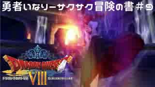 ＃９勇者いなりーサクサク冒険の書【ドラゴンクエスト8】