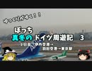 【ゆっくり】ドイツ周遊記　３　伊丹→羽田→東京駅