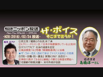 【高橋洋一】ザ･ボイス そこまで言うか！H28/02/24【マイナス金利の効果】
