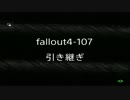【FALLOUT４】　心躍って実況プレイ-107　【survival】