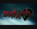 シュヴァルツェスマーケン OP・ED 〖超高画質 3.5Mbps・フルHD〗