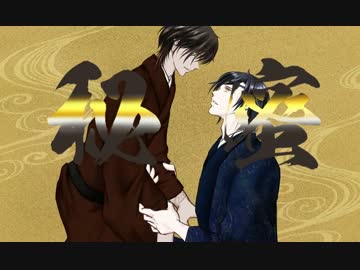 【手描き刀剣乱舞】「秘_蜜_～黒_の_誓_い～」を替え歌風味で