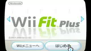 Wii Fit PlusでDiet 【６日目】