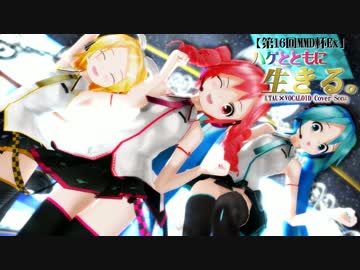 【第16回MMD杯Ex】TMR ハゲとともに生きる。【モーション晒しの会、会場】