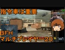 いちたか連合軍のＢＦＨ マルチプレイヤー２０【ゆっくり実況】
