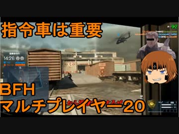 いちたか連合軍のＢＦＨ マルチプレイヤー２０【ゆっくり実況】
