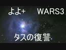 【ラジオ】よよ＋WARS-Episode03-『タスの復讐』