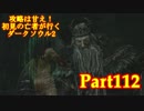 【実況】攻略は甘え！初見の亡者が行くダークソウル2【DarkSoulsII】part112