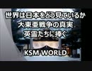 【KSM】世界は日本をどう見ているか　大東亜戦争の真実　英霊たちに捧ぐ
