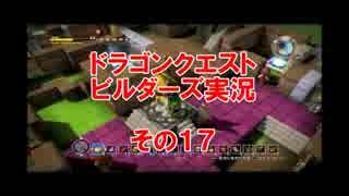 #17【PS3版　ドラゴンクエストビルダーズ】39歳おっさんゴーレムに号泣１