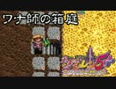 【プレイ動画】風来のシレン5+ ワナ師の箱庭 その07