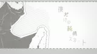 【手書きMAD】臨正で純情スカート【1番のみ】