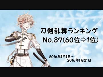 刀剣乱舞ランキング　№37(60位⇒1位)